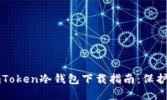 安全可靠的imToken冷钱包下