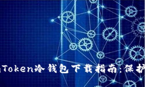 安全可靠的imToken冷钱包下载指南：保护你的数字资产