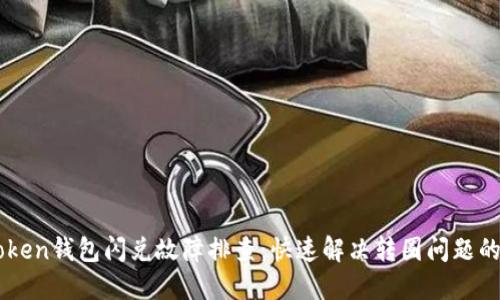 imToken钱包闪兑故障排查：快速解决转圈问题的方法