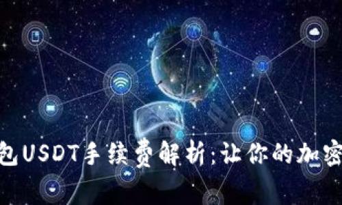 imToken钱包USDT手续费解析：让你的加密交易更划算