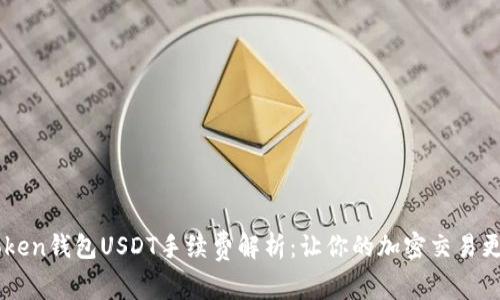 imToken钱包USDT手续费解析：让你的加密交易更划算