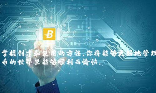 比特币钱包是存储、接收和发送比特币的工具。它可以是软件程序、移动应用或硬件设备。本文将详细介绍如何建立和使用比特币钱包，为您提供全面的指导。

一、什么是比特币钱包
比特币钱包是管理比特币交易的必要工具。它允许用户安全地存储比特币、查看余额并进行交易。比特币钱包不会存储比特币本身，实际上，所有的比特币交易都记录在区块链上。钱包只存储用户的私钥和公钥，私钥用于签名交易，公钥则用于生成比特币地址。

二、比特币钱包的类型
比特币钱包主要分为以下几种类型：
ul
    listrong软件钱包：/strong可以在电脑或手机上安装。便于管理和使用，适合日常交易。/li
    listrong硬件钱包：/strong专用设备，提供更高的安全性。适合存储大额比特币。/li
    listrong纸质钱包：/strong将私钥和公钥打印出来，物理存储。安全，但易丢失或损坏。/li
    listrong在线钱包：/strong通过浏览器访问，方便快捷，但受到网络攻击风险。/li
/ul

三、如何选择比特币钱包
选择一个合适的比特币钱包需要考虑以下几个因素：
ul
    listrong安全性：/strong选择一个有良好声誉的钱包，确保它提供两步验证和加密功能。/li
    listrong易用性：/strong界面友好、操作简单的钱包能让你更轻松地管理比特币。/li
    listrong支持的币种：/strong确保钱包支持比特币及其他你感兴趣的加密货币。/li
    listrong费用：/strong了解转账和存储的费用，选择合适你需求的钱包。/li
/ul

四、如何创建一个比特币钱包
以下是创建比特币钱包的步骤：

h41. 选择钱包类型/h4
首先，确定你想要创建哪种类型的钱包。软件钱包和硬件钱包是最常用的选择，下面我们将以这两种为例。

h42. 创建软件钱包/h4
以一个常见的软件钱包为例，像是“Exodus”。
ol
    li访问Exodus官网，下载并安装适用于你操作系统的钱包应用。/li
    li打开应用，点击“创建新钱包”。/li
    li记下钱包生成的恢复短语。这是你的私钥，一定要妥善保存。/li
    li设置一个安全密码，确保钱包的安全性。/li
    li开始使用，你可以接收、发送和查看你的比特币。/li
/ol

h43. 创建硬件钱包/h4
接下来是创建硬件钱包，像是“Ledger Nano S”。
ol
    li在官方网站购买Ledger Nano S设备。/li
    li按照包装内的说明书进行设置和连接。/li
    li生成并记录你的恢复短语，并确保其安全。/li
    li使用官方应用程序管理你的比特币，发送和接收交易。/li
/ol

五、如何使用比特币钱包
创建好钱包后，接下来是如何使用它来管理和交易比特币。

h41. 接收比特币/h4
你可以通过比特币地址接收比特币。在钱包中查找你的比特币地址，分享给希望转账的人。收款后，交易信息会自动显示在你的钱包中。

h42. 发送比特币/h4
发送比特币时，输入收款方的比特币地址和转帐金额。确认无误后，输入你的密码以完成交易。请注意，转账通常会收取小额手续费。

h43. 查看交易历史/h4
大多数钱包都会提供交易历史功能，方便用户查看自己过去的所有交易记录。这是管理资产的重要工具。

六、比特币钱包的安全性
安全是管理比特币钱包的一项重要考虑。以下是提高安全性的几点建议：
ul
    listrong定期备份：/strong定期备份你的钱包，确保在设备丢失或损坏时可以恢复。/li
    listrong使用强密码：/strong设置一个复杂的密码，避免使用生日等容易被猜到的信息。/li
    listrong启用两步验证：/strong可大大增强安全性，尽量在所有支持的账户上启用。/li
    listrong保持软件更新：/strong定期更新钱包软件，及时修复潜在的漏洞，保护你的比特币。/li
/ul

七、比特币交易的基本知识
了解比特币交易的基本知识也是非常重要的，包括如何选择交易所、如何交易等。选择一个安全且被广泛认同的交易所进行买入和卖出可以降低风险。

h41. 选择交易所/h4
在多种交易所中选择信誉良好、流动性高的平台，例如Binance、Coinbase等。查看用户评价、收费标准和支持的币种。

h42. 完成身份验证/h4
大多数交易所需要用户完成身份验证，例如提供有效的身份证件。请遵循相关规定。

h43. 进行交易/h4
在完成身份验证后，你可以进行比特币的买入或卖出。输入购买/出售数量，确认订单后交易便会完成。

总结
创建和使用比特币钱包并不是一件复杂的事情，但需要用户认真对待安全性。通过了解比特币钱包的类型，掌握创建和使用的方法，你将能够更好地管理你的比特币资产。
无论是日常小额使用，还是大型投资，正确的钱包选择和安全措施都能为你带来良好的体验。希望你在比特币的世界里能够顺利而愉快。

如何快速建立安全的比特币钱包：全面指南