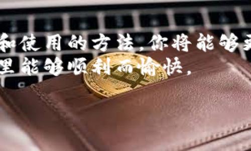 比特币钱包是存储、接收和发送比特币的工具。它可以是软件程序、移动应用或硬件设备。本文将详细介绍如何建立和使用比特币钱包，为您提供全面的指导。

一、什么是比特币钱包
比特币钱包是管理比特币交易的必要工具。它允许用户安全地存储比特币、查看余额并进行交易。比特币钱包不会存储比特币本身，实际上，所有的比特币交易都记录在区块链上。钱包只存储用户的私钥和公钥，私钥用于签名交易，公钥则用于生成比特币地址。

二、比特币钱包的类型
比特币钱包主要分为以下几种类型：
ul
    listrong软件钱包：/strong可以在电脑或手机上安装。便于管理和使用，适合日常交易。/li
    listrong硬件钱包：/strong专用设备，提供更高的安全性。适合存储大额比特币。/li
    listrong纸质钱包：/strong将私钥和公钥打印出来，物理存储。安全，但易丢失或损坏。/li
    listrong在线钱包：/strong通过浏览器访问，方便快捷，但受到网络攻击风险。/li
/ul

三、如何选择比特币钱包
选择一个合适的比特币钱包需要考虑以下几个因素：
ul
    listrong安全性：/strong选择一个有良好声誉的钱包，确保它提供两步验证和加密功能。/li
    listrong易用性：/strong界面友好、操作简单的钱包能让你更轻松地管理比特币。/li
    listrong支持的币种：/strong确保钱包支持比特币及其他你感兴趣的加密货币。/li
    listrong费用：/strong了解转账和存储的费用，选择合适你需求的钱包。/li
/ul

四、如何创建一个比特币钱包
以下是创建比特币钱包的步骤：

h41. 选择钱包类型/h4
首先，确定你想要创建哪种类型的钱包。软件钱包和硬件钱包是最常用的选择，下面我们将以这两种为例。

h42. 创建软件钱包/h4
以一个常见的软件钱包为例，像是“Exodus”。
ol
    li访问Exodus官网，下载并安装适用于你操作系统的钱包应用。/li
    li打开应用，点击“创建新钱包”。/li
    li记下钱包生成的恢复短语。这是你的私钥，一定要妥善保存。/li
    li设置一个安全密码，确保钱包的安全性。/li
    li开始使用，你可以接收、发送和查看你的比特币。/li
/ol

h43. 创建硬件钱包/h4
接下来是创建硬件钱包，像是“Ledger Nano S”。
ol
    li在官方网站购买Ledger Nano S设备。/li
    li按照包装内的说明书进行设置和连接。/li
    li生成并记录你的恢复短语，并确保其安全。/li
    li使用官方应用程序管理你的比特币，发送和接收交易。/li
/ol

五、如何使用比特币钱包
创建好钱包后，接下来是如何使用它来管理和交易比特币。

h41. 接收比特币/h4
你可以通过比特币地址接收比特币。在钱包中查找你的比特币地址，分享给希望转账的人。收款后，交易信息会自动显示在你的钱包中。

h42. 发送比特币/h4
发送比特币时，输入收款方的比特币地址和转帐金额。确认无误后，输入你的密码以完成交易。请注意，转账通常会收取小额手续费。

h43. 查看交易历史/h4
大多数钱包都会提供交易历史功能，方便用户查看自己过去的所有交易记录。这是管理资产的重要工具。

六、比特币钱包的安全性
安全是管理比特币钱包的一项重要考虑。以下是提高安全性的几点建议：
ul
    listrong定期备份：/strong定期备份你的钱包，确保在设备丢失或损坏时可以恢复。/li
    listrong使用强密码：/strong设置一个复杂的密码，避免使用生日等容易被猜到的信息。/li
    listrong启用两步验证：/strong可大大增强安全性，尽量在所有支持的账户上启用。/li
    listrong保持软件更新：/strong定期更新钱包软件，及时修复潜在的漏洞，保护你的比特币。/li
/ul

七、比特币交易的基本知识
了解比特币交易的基本知识也是非常重要的，包括如何选择交易所、如何交易等。选择一个安全且被广泛认同的交易所进行买入和卖出可以降低风险。

h41. 选择交易所/h4
在多种交易所中选择信誉良好、流动性高的平台，例如Binance、Coinbase等。查看用户评价、收费标准和支持的币种。

h42. 完成身份验证/h4
大多数交易所需要用户完成身份验证，例如提供有效的身份证件。请遵循相关规定。

h43. 进行交易/h4
在完成身份验证后，你可以进行比特币的买入或卖出。输入购买/出售数量，确认订单后交易便会完成。

总结
创建和使用比特币钱包并不是一件复杂的事情，但需要用户认真对待安全性。通过了解比特币钱包的类型，掌握创建和使用的方法，你将能够更好地管理你的比特币资产。
无论是日常小额使用，还是大型投资，正确的钱包选择和安全措施都能为你带来良好的体验。希望你在比特币的世界里能够顺利而愉快。

如何快速建立安全的比特币钱包：全面指南