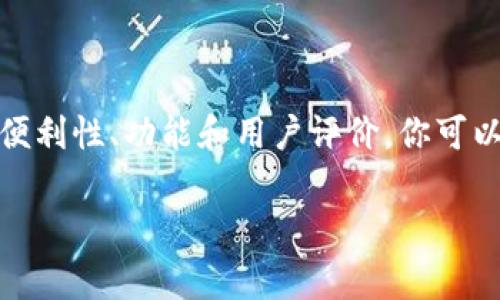 在现在的加密货币市场上，选择一个合适的钱包来存储瑞波币（XRP）是非常重要的。瑞波币是一种非常流行的数字货币，因此有多种钱包可供选择。以下是一些可以存储瑞波币的钱包类型及其特点。

1. 硬件钱包

硬件钱包被广泛认为是最安全的选择。这些钱包以硬件设备的形式存在，通常可以通过USB连接到电脑上使用。它们将用户的私钥保存在离线环境中，极大地减少了被黑客攻击的风险。一些知名的硬件钱包品牌包括 Ledger 和 Trezor。

例如，Ledger Nano S 和 Ledger Nano X 都支持瑞波币。使用这些硬件钱包，你可以轻松地存储和管理瑞波币，同时还能确保你的资产安全。

2. 软件钱包

软件钱包通常是应用程序或桌面软件，提供更方便的使用体验。虽然它们的安全性相较于硬件钱包稍有降低，但它们仍然受到广泛欢迎。对于瑞波币，推荐的一些软件钱包包括 Toast Wallet、Exodus 和 Atomic Wallet。

这些钱包通常提供用户友好的界面，适合初学者使用。同时，它们支持多种加密货币，使得用户可以在一个地方管理多种资产。

3. 移动钱包

移动钱包是通过智能手机应用程序来存储和管理瑞波币。这类钱包的特点是易于使用和方便携带。你可以随时随地进行交易。 Atomic Wallet 和 Trust Wallet 都是热门的移动钱包选择。

然而，尽管移动钱包提供了便利性，但它们相对于硬件钱包来说安全性较低。因此，在选择移动钱包时，确保选择信誉良好的品牌，并启用所有可用的安全功能，例如双重验证。

4. 在线钱包

在线钱包是基于云服务的，用户可以通过互联网访问这些钱包。虽然它们在便利性上有很大优势，但是安全性相对较低。一些主流的在线钱包如币安（Binance）和火币（Huobi）都支持瑞波币。

使用在线钱包时，建议不要存放大额资金，因为这些钱包更容易成为黑客攻击的目标。

5. 比较推荐的钱包

综上所述，以下是一些比较推荐的可以存储瑞波币的钱包：

ul
    listrongLedger Nano S / X：/strong非常安全，适合长期持有。/li
    listrongToast Wallet：/strong界面友好，易于使用。/li
    listrongExodus：/strong支持多种加密货币，用户体验极佳。/li
    listrongAtomic Wallet：/strong支持多链资产管理，功能强大。/li
    listrong币安钱包：/strong交易功能齐全，适合活跃交易者。/li
/ul

6. 如何选择合适的钱包

选择一个合适的钱包，首先要考虑你的使用需求。如果你打算长期持有瑞波币，并且对安全性要求高，硬件钱包无疑是最佳选择。如果你是一个频繁交易的用户，可能更愿意使用软件钱包或者在线钱包。

另外，确保选择一个具有良好口碑和用户评价的钱包服务。可以通过热门的加密货币社区或者论坛，了解其他用户的反馈和推荐。

7. 安全存储瑞波币的最佳实践

无论你选择哪个钱包，遵循一些基本的安全实践都是非常重要的：

ul
    li始终保持钱包软件和硬件的最新版本。/li
    li定期备份你的私钥和助记词，并将其存储在安全的地方。/li
    li启用双重验证，增加额外的安全层。/li
    li避免在公共场合使用你的钱包，尤其是公共Wi-Fi网络。/li
    li定期检查你的交易记录，及时发现异常。/li
/ul

8. 结论

无论你是瑞波币的新手还是投资老手，选择合适的钱包都是保护你资产的重要一步。通过考虑安全性、便利性、功能和用户评价，你可以找到最适合自己的钱包。同时，请遵循最佳实践，确保你的瑞波币安全无忧。

希望以上信息能帮助你找到存储瑞波币的最佳钱包，确保你的投资安全可靠。