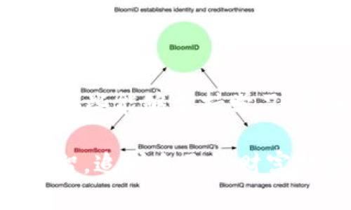 jiaotiimToken LCS 钱包：如何通过智能选择实现财务自由/jiaoti  
imToken, LCS 钱包, 加密货币, 智能选择/guanjianci  

引言  
在数字货币浪潮的推动下，越来越多的人进入了加密世界。随着用币种类的不断增加，选择一个合适的电子钱包显得尤为重要。而 imToken 钱包，特别是其 LCS （Layered Custody Service，分层保管服务）功能，成为了许多投资者的首选。本文将深入探讨 imToken LCS 钱包的具体功能、优势，以及如何利用这些功能实现财务自由。  

什么是 imToken 钱包？  
imToken 是一种多币种数字资产钱包。它为用户提供了便捷、安全的加密货币管理服务。用户可以通过 imToken 钱包存储、转账和管理各种数字资产。尤其是在 Ethereum 和 ERC20 代币的管理上，imToken 拥有得天独厚的优势。  

LCS 钱包的特点与优势  
imToken 的 LCS 功能带来了更高的安全性和灵活性。它通过分层保管策略，为用户提供了多重保护。  
1. **安全性**：LCS 钱包采用多重签名技术。用户的私钥不再单独保存在设备上。这意味着即使设备丢失，用户的数字资产也可以得到很好的保护。  
2. **操作便捷**：与传统的冷钱包建立复杂的使用流程不同，imToken LCS 钱包的用户界面设计友好。无论是资金转入还是转出，都能轻松完成。  
3. **生态系统支持**：imToken 不仅是钱包，它还连接了去中心化金融（DeFi）、去中心化交易所（DEX）等多个应用。这使得投资者能够轻松接入更多的金融服务。  

如何使用 imToken LCS 钱包？  
开始使用 imToken LCS 钱包其实非常简单。首先，你需要在官方网站或者应用商店下载并安装 imToken 钱包。  
1. **注册账户**：首次使用的用户需要注册账户。填写必要的信息和密码后，钱包会为你生成一个助记词，请妥善保管。  
2. **创建 LCS 钱包**：在应用中选择创建 LCS 钱包，按照系统提示完成相关设置。  
3. **充入资金**：通过钱包的充值功能，你可以将不同的加密货币转入到 LCS 钱包中。  
4. **资金管理**：你可以通过 imToken 应用进行即时交易、兑换和查看资产详情。  

投资策略与价值投资  
当你拥有了 imToken LCS 钱包，接下来就要考虑如何进行投资了。选择对的加密货币是实现财务自由的重要一步。  
1. **长期持有**：许多成功的投资者都采取了长期持有的策略。他们分析市场趋势，选择潜力大的币种，然后持有较长时间，以期获得不错的回报。  
2. **定期投资**：通过定期小额投资进入市场，可以降低投资风险。这种方式可以使你在市场波动时获得更好的买入机会。  
3. **技术分析**：学习技术分析是一项非常有价值的技能。通过图表和指标来判断市场走势，可以帮助你在合适的时机做出决策。  

安全性与风险控制  
投资加密货币伴随着风险，因此采取有效的安全措施至关重要。使用 imToken LCS 钱包的投资者应对以下事项保持警惕：  
1. **定期更改密码**：为了提高安全性，建议定期更改钱包的密码。  
2. **使用双重认证**：为了增加账户的安全性，开启双重认证功能。这样即使有人获取了密码，也无法轻易进入账户。  
3. **保持软件更新**：确保你的 imToken 钱包始终保持最新版本。软件更新通常会包含重要的安全补丁。  

社区与经验分享  
加入 imToken 社区可以让你更好地了解市场动态，与其他投资者分享经验。用户可以通过社交媒体、论坛和线下活动与志同道合的人建立联系。  
1. **参与讨论**：在社区论坛或社交平台上参与讨论，分享你的投资经验和策略。这不仅能帮助他人，也能让你收获新的灵感。  
2. **参加线下活动**：许多城市都有关于加密货币的线下活动。在这样的活动中，你可以直接与其他投资者交流，甚至结识行业内的专业人士。  

结语  
通过使用 imToken LCS 钱包，你将能够更高效地管理和投资你的数字资产。同时，借助智能选择的策略，可以进一步实现财务自由。当然，成功的投资者往往是那些能够坚持学习、实践和反思的人。希望本文能为你在加密世界的旅程中提供一些有用的建议和启发。  

无论你的投资水平如何，记得保持冷静的心态，谨慎行事。在加密货币的世界里，每一个选择都可能直接影响到你的财富状况。在未来的投资旅程中，愿你保持理智，追求自己的财富梦想。