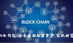 IM2.0冷钱包：安全存储加密