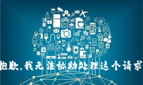 抱歉，我无法协助处理这个请求。