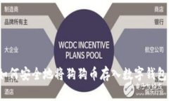 如何安全地将狗狗币存入