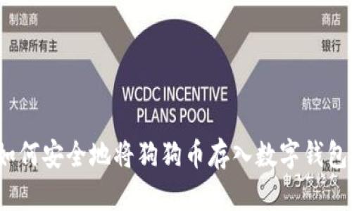 如何安全地将狗狗币存入数字钱包？