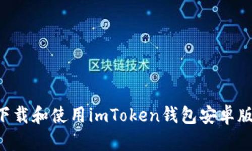 如何安全下载和使用imToken钱包安卓版：全面指南