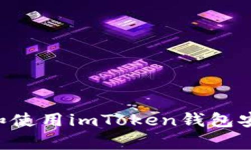 如何安全下载和使用imToken钱包安卓版：全面指南