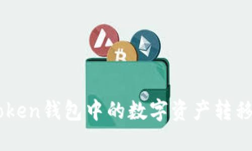 如何将imToken钱包中的数字资产转移到交易平台