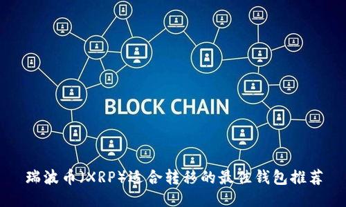 瑞波币（XRP）适合转移的最佳钱包推荐