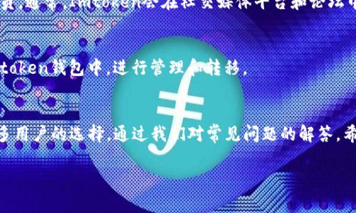 ### Imtoken钱包常见问题及解答

Imtoken钱包是一款广受欢迎的数字资产管理工具，用户在使用过程中也会遇到一些常见问题。在这里，我们为您详细解答一些关于Imtoken钱包的问题，帮助您更好地使用这款钱包。

1. Imtoken钱包如何下载和安装？
要下载和安装Imtoken钱包，您可以直接前往其官方网站（imtoken.com）或者各大应用商店（如Apple App Store、Google Play Store）搜索