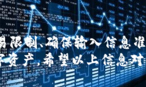 在使用imToken钱包时，用户可能会遇到无法将币转出的情况。这个问题可以由多个因素引起，因此在进行操作之前，我们需要先了解可能的原因以及解决方案。本文将详细探讨这些因素以及如何解决这些问题，确保用户能够顺利转出其持有的数字资产。

1. 确认网络状态
在尝试转出币时，首先要检查自己当前的网络状态。imToken钱包的操作需要一个稳定的互联网连接。如果你处于网络不佳的环境下，钱包可能无法正确连接到区块链网络。这可能导致转账失败。

2. 确认币种及其网络
imToken支持多种数字货币及其不同的网络。一定要确认你要转出的币种是否在imToken中得到支持。如果你使用了一种不支持的币种，转账操作自然会失败。
同时，同一种币可能有多个网络，如以太坊的代币和币安智能链的代币。确保你选择的网络匹配你所持有的币种。

3. 余额不足
在进行转账时，需要特别注意账户中是否有足够的余额。除了转账金额外，imToken还需要处理手续费。如果余额不足以支付金额和手续费，就无法完成转账。
建议在转账之前，先检查一下账户的余额，确认能够覆盖转账金额和手续费。

4. 交易限制
许多交易平台和钱包可能会设置交易限制。这些限制可能是基于安全考虑或合规要求。请检查你的imToken账户是否存在相关的交易限制，比如转账次数或金额限制。

5. 验证信息的准确性
在输入接收方的钱包地址时，要确保输入的信息完全正确。一个简单的输入错误可能会导致转账失败或更严重的资金损失。建议使用复制粘贴的方式，避免手动输入。

6. 钱包版本和更新
确保你的imToken钱包是最新版本。钱包开发者经常发布更新，以修复bugs或增强安全性。使用过时的版本可能会导致一些意想不到的问题。
在应用商店中检查是否有可用的更新，并及时进行更新。

7. 检查授权设置
某些数字资产可能需要进行授权才能转出。比如在DeFi平台中，用户必须先授权才能使用某些代币。如果未完成授权，转账操作自然无法进行。
在进行转账前，可以查看授权状态，确认已经给予钱包必要的权限。

8. 联系客服支持
如果在尝试以上步骤之后仍然无法解决问题，可以考虑联系imToken的客服支持。他们能够提供更详细的信息和技术支持，帮助用户解决具体问题。

总结
在使用imToken钱包进行币转出时可能会遇到各种问题。通过确认网络状态、检查币种及其网络、确认余额、了解交易限制、确保输入信息准确、更新钱包版本、检查授权设置等步骤，可以有效地避免和解决转账失败的情况。
在重要的资产处理过程中，保持耐心和细心是非常重要的。确保所采取的每一步都是正确的，才能保护好自己的数字资产。希望以上信息对你能够顺利转出币种有所帮助。