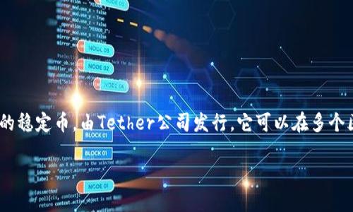 关于USDT（泰达币）官网钱包地址的问题，USDT并没有一个统一的官方钱包地址。USDT是一种基于区块链技术的稳定币，由Tether公司发行。它可以在多个区块链上存在，例如以太坊（ETH）、波场（TRON）、和EOS等。因此，不同区块链上的USDT可以在不同的地址中存储。

### 如何安全使用USDT钱包地址