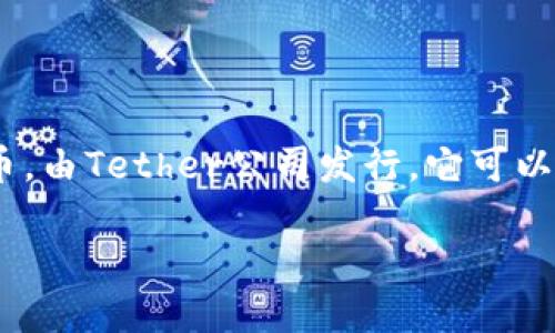 关于USDT（泰达币）官网钱包地址的问题，USDT并没有一个统一的官方钱包地址。USDT是一种基于区块链技术的稳定币，由Tether公司发行。它可以在多个区块链上存在，例如以太坊（ETH）、波场（TRON）、和EOS等。因此，不同区块链上的USDT可以在不同的地址中存储。

### 如何安全使用USDT钱包地址