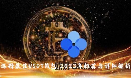 选择最佳USDT钱包：2023年推荐与详细解析