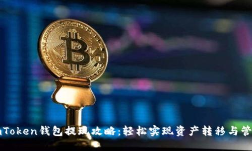 imToken钱包提现攻略：轻松实现资产转移与管理