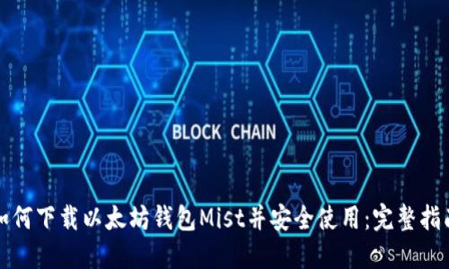 如何下载以太坊钱包Mist并安全使用：完整指南