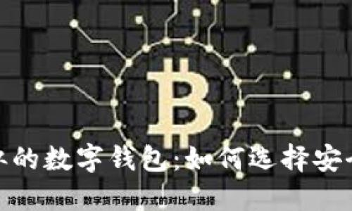 与imToken类似的数字钱包：如何选择安全可靠的替代品