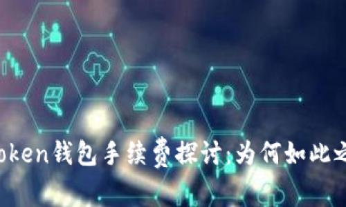 imToken钱包手续费探讨：为何如此之高？