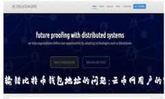 如何解决输错比特币钱包