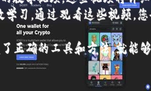    imToken钱包官网使用教程视频：轻松掌握数字货币管理技巧  /   
 guanjianci  imToken, 钱包使用教程, 数字货币管理, 区块链  /guanjianci   

引言：数字货币时代的崛起  
在当今科技飞速发展的时代，数字货币已经逐渐走入人们的生活。越来越多的人开始关注这块新兴的领域，而作为数字货币管理工具的数字钱包，也越来越受到欢迎。imToken钱包便是其中一款备受推崇的数字资产管理工具。它不仅安全，还能提供便捷的用户体验。  

什么是imToken钱包？  
imToken钱包是一个多链的钱包系统，能够支持持有和管理多种数字资产。无论是比特币、以太坊，还是其他各种ERC20代币，用户都可以通过imToken轻松管理。此外，imToken还具备去中心化交易所（DEX）功能，让用户能够安全地进行交易。  

为什么选择imToken钱包？  
选择imToken钱包的理由有很多。首先，它拥有极高的安全性。imToken采用了多重加密方式，确保用户的资产安全。同时，钱包的数据存储在用户的设备中，用户掌握自己的私钥，这意味着只有你能控制你的资产。  
其次，imToken使用简单直观，即使是初学者也能迅速上手。用户友好的界面设计，使得每个功能都能轻松找到。无论是进行交易、提取资产还是查看市场行情，都可以一目了然。  
此外，imToken还支持多国语种，方便全球用户的使用。这让它成为一款真正国际化的数字钱包。  

如何注册imToken钱包？  
注册imToken钱包非常简单。用户只需下载imToken应用程序，选择“创建钱包”选项。接下来，跟随软件提示设置安全密码，最后备份助记词。  
在设置助记词时，请务必小心保存。助记词是您找回钱包的唯一方式。千万不要将其泄露或随意存放，以防他人盗用。  

imToken钱包的基本操作  
一旦完成注册，您就可以开始使用imToken钱包。钱包的主要界面展示了资产总览，包括各类数字货币余额。  

h41. 查看资产/h4  
在主页上，用户可以看到各类资产的余额，并点击进入每种资产的详细信息。用户还可以通过选择“添加资产”功能，随时添加新的数字货币，使用起来极为方便。  

h42. 转账功能/h4  
若要进行转账，用户只需点击“转账”按钮，输入接收者的地址和要转账的数量，确认交易信息后便可提交。imToken支持多种方式的交易确认，包括手动输入或扫描二维码。  

h43. 买卖数字货币/h4  
imToken还内置了去中心化交易所，用户可以直接在钱包中进行买卖。选择“交易”模块，用户可根据市场行情选择合适的交易对。交易过程简单，且费用透明，没有隐藏费用。  

如何备份和恢复imToken钱包？  
备份和恢复钱包的过程至关重要。首先，用户需确保妥善保存助记词，以便日后恢复。如果不小心丢失助记词，钱包中的资产将无法找回。  
如需恢复钱包，只需在应用登录界面选择“恢复钱包”，输入助记词，设置新密码，便可轻松完成恢复。  

安全性提示：保护你的数字资产  
虽然imToken钱包提供了多重安全性保障，但用户在使用时仍需保持警惕。以下是一些安全提示：  
ul  
li定期更换密码。/li  
li确保网络环境安全，避免使用公共Wi-Fi进行交易。/li  
li定期备份你的助记词和钱包数据。/li  
li警惕钓鱼网站或应用，不要随意点击链接。/li  
/ul  

结论：掌握imToken，让你的数字资产如虎添翼  
imToken钱包为用户提供了一站式的数字资产管理解决方案。通过简单的注册和操作，您可以迅速上手，享受数字货币带来的便捷与收益。无论是新手还是老手，imToken都能为您提供强大的支持和保障。  
数字货币的世界充满可能性，让我们使用imToken，去探索这无边的未来吧！此外，如果您想更深入地了解imToken钱包，可以在官网寻找更多的教程视频和使用指南。这将帮助您更好地掌握使用技巧，提升对数字货币市场的认识与把握。  

观看imToken钱包使用教程视频  
对于视觉学习者而言，视频教程是一个极佳的学习方式。因此，可以前往imToken官网或其官方YouTube频道，查找相关的教学视频。这些视频将详细演示钱包的各项功能与操作，帮助用户更加直观地理解和掌握。  
从注册、使用到交易，视频内容覆盖了imToken的各个方面，随时随地都能观看，无论您是在家中还是通勤途中，都能高效学习。通过观看这些视频，您会发现，管理数字资产其实是如此的轻松与愉悦。  

总之，imToken钱包以其强大的功能和良好的用户体验，正在成为越来越多用户的选择。数字货币虽有风险，但只要掌握了正确的工具和方法，就能够在这个崭新的领域中游刃有余。无论您是投资还是日常交易，imToken钱包都能助您一臂之力。  
祝您通过imToken钱包在数字货币的世界中，收获丰盛的成果！