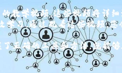    imToken钱包官网使用教程视频：轻松掌握数字货币管理技巧  /   
 guanjianci  imToken, 钱包使用教程, 数字货币管理, 区块链  /guanjianci   

引言：数字货币时代的崛起  
在当今科技飞速发展的时代，数字货币已经逐渐走入人们的生活。越来越多的人开始关注这块新兴的领域，而作为数字货币管理工具的数字钱包，也越来越受到欢迎。imToken钱包便是其中一款备受推崇的数字资产管理工具。它不仅安全，还能提供便捷的用户体验。  

什么是imToken钱包？  
imToken钱包是一个多链的钱包系统，能够支持持有和管理多种数字资产。无论是比特币、以太坊，还是其他各种ERC20代币，用户都可以通过imToken轻松管理。此外，imToken还具备去中心化交易所（DEX）功能，让用户能够安全地进行交易。  

为什么选择imToken钱包？  
选择imToken钱包的理由有很多。首先，它拥有极高的安全性。imToken采用了多重加密方式，确保用户的资产安全。同时，钱包的数据存储在用户的设备中，用户掌握自己的私钥，这意味着只有你能控制你的资产。  
其次，imToken使用简单直观，即使是初学者也能迅速上手。用户友好的界面设计，使得每个功能都能轻松找到。无论是进行交易、提取资产还是查看市场行情，都可以一目了然。  
此外，imToken还支持多国语种，方便全球用户的使用。这让它成为一款真正国际化的数字钱包。  

如何注册imToken钱包？  
注册imToken钱包非常简单。用户只需下载imToken应用程序，选择“创建钱包”选项。接下来，跟随软件提示设置安全密码，最后备份助记词。  
在设置助记词时，请务必小心保存。助记词是您找回钱包的唯一方式。千万不要将其泄露或随意存放，以防他人盗用。  

imToken钱包的基本操作  
一旦完成注册，您就可以开始使用imToken钱包。钱包的主要界面展示了资产总览，包括各类数字货币余额。  

h41. 查看资产/h4  
在主页上，用户可以看到各类资产的余额，并点击进入每种资产的详细信息。用户还可以通过选择“添加资产”功能，随时添加新的数字货币，使用起来极为方便。  

h42. 转账功能/h4  
若要进行转账，用户只需点击“转账”按钮，输入接收者的地址和要转账的数量，确认交易信息后便可提交。imToken支持多种方式的交易确认，包括手动输入或扫描二维码。  

h43. 买卖数字货币/h4  
imToken还内置了去中心化交易所，用户可以直接在钱包中进行买卖。选择“交易”模块，用户可根据市场行情选择合适的交易对。交易过程简单，且费用透明，没有隐藏费用。  

如何备份和恢复imToken钱包？  
备份和恢复钱包的过程至关重要。首先，用户需确保妥善保存助记词，以便日后恢复。如果不小心丢失助记词，钱包中的资产将无法找回。  
如需恢复钱包，只需在应用登录界面选择“恢复钱包”，输入助记词，设置新密码，便可轻松完成恢复。  

安全性提示：保护你的数字资产  
虽然imToken钱包提供了多重安全性保障，但用户在使用时仍需保持警惕。以下是一些安全提示：  
ul  
li定期更换密码。/li  
li确保网络环境安全，避免使用公共Wi-Fi进行交易。/li  
li定期备份你的助记词和钱包数据。/li  
li警惕钓鱼网站或应用，不要随意点击链接。/li  
/ul  

结论：掌握imToken，让你的数字资产如虎添翼  
imToken钱包为用户提供了一站式的数字资产管理解决方案。通过简单的注册和操作，您可以迅速上手，享受数字货币带来的便捷与收益。无论是新手还是老手，imToken都能为您提供强大的支持和保障。  
数字货币的世界充满可能性，让我们使用imToken，去探索这无边的未来吧！此外，如果您想更深入地了解imToken钱包，可以在官网寻找更多的教程视频和使用指南。这将帮助您更好地掌握使用技巧，提升对数字货币市场的认识与把握。  

观看imToken钱包使用教程视频  
对于视觉学习者而言，视频教程是一个极佳的学习方式。因此，可以前往imToken官网或其官方YouTube频道，查找相关的教学视频。这些视频将详细演示钱包的各项功能与操作，帮助用户更加直观地理解和掌握。  
从注册、使用到交易，视频内容覆盖了imToken的各个方面，随时随地都能观看，无论您是在家中还是通勤途中，都能高效学习。通过观看这些视频，您会发现，管理数字资产其实是如此的轻松与愉悦。  

总之，imToken钱包以其强大的功能和良好的用户体验，正在成为越来越多用户的选择。数字货币虽有风险，但只要掌握了正确的工具和方法，就能够在这个崭新的领域中游刃有余。无论您是投资还是日常交易，imToken钱包都能助您一臂之力。  
祝您通过imToken钱包在数字货币的世界中，收获丰盛的成果！