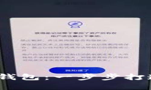 如何在iOS上实现以太坊钱包：一步步打造安全数字资产管理工具