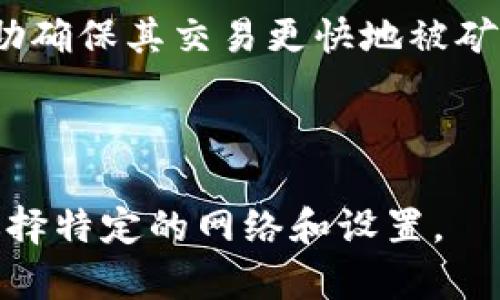 imToken钱包是一个非常受欢迎的数字货币钱包应用，它以其安全性和用户友好的界面而闻名。瞬间转账是指在最短的时间内完成交易的功能，这对于频繁进行交易的用户来说非常重要。然而，imToken钱包本身并不提供“瞬间转账”这一特性，但它支持快速交易和便捷的资产管理。

如果您在寻找能提供更快交易确认的功能，您可以考虑以下几点：

1. **高速网络连接**：确保您的设备连接到稳定的网络，以便能够迅速发送和接收交易信息。

2. **网络选择**：某些区块链网络的交易确认时间较短，比如以太坊（Ethereum）在网络拥堵时可能需要更多时间，而一些小型链可能会提供更快的确认时间。

3. **交易费用设置**：在某些情况下，支付更高的手续费可能会加快交易处理速度。许多钱包允许用户在交易时调整费用，以帮助确保其交易更快地被矿工处理。

4. **使用聚合平台**：有些聚合平台允许用户选择多个链进行交易，可以通过这些平台实现更快的交易处理。

总之，imToken钱包提供了一系列功能来满足用户的需求，但如果您需要瞬间转账的体验，您可能需要对交易的环境进行，或者选择特定的网络和设置。