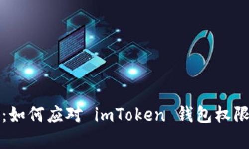保护你的加密资产：如何应对 imToken 钱包权限被修改的多签问题