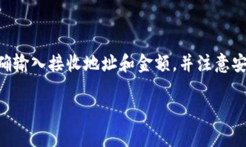 要将IMToken钱包中的USDT提到火币交易所，你可以按照以下步骤进行操作。此流程将详细介绍如何安全、快速地进行转账，确保你的资金安全，同时也为你解答关于相关细节的问题。

第一步：确认USDT的链类型
在IMToken钱包中，USDT可以基于不同的区块链进行存储，例如Ethereum（ERC20）、Tron（TRC20）或Omni等。转账之前，首先需要确认你IMToken中的USDT使用的是哪个链类型，以及你在火币交易所的USDT地址所对应的链类型。

第二步：登录IMToken钱包
打开IMToken手机应用，输入你的密码或使用指纹识别解锁钱包。确保你的应用是最新版本，以提升安全性和操作的流畅度。

第三步：选择USDT并发起转账
在IMToken主界面中，找到USDT资产，点击进入。在USDT页面，你会看到“发送”选项，点击它。
在发送页面，输入你在火币交易所的USDT地址。确保地址的准确性，因为一旦转账无法撤回。建议你可以选择复制地址，并粘贴到IMToken中，这样可以减少手动输入带来的错误。

第四步：输入转账金额
在同一页面，输入你想要转移的USDT金额。你可以选择全部转移或部分转移。系统会显示交易的手续费，确保你有足够的USDT来支付手续费。

第五步：确认转账信息
仔细检查你输入的USDT地址和金额是否正确无误。确认无误后，点击“发送”进行下一步操作。有些情况下，你需要输入钱包密码进行确认。

第六步：等待交易确认
交易提交后，IMToken系统会生成一个交易哈希（Transaction Hash）。你可以通过这个哈希在区块链浏览器上查看交易状态。
等待网络确认，具体时间取决于区块链的处理速度。一般来说，ERC20的确认时间较长，TRC20相对较快。

第七步：登录火币查看到账情况
在交易完成后，登录你的火币账户。在资产页面中查找USDT，确认是否到账。一般来说，到账时间不应超过一个小时。如果超过这个时间，你可以凭借交易哈希去查看进度或联系火币客服。

常见问题解答
h41. 如何找到我的火币USDT地址？/h4
登录火币账户，前往“资产管理”页面，选择USDT。在USDT页面中，你可以找到并生成一个接收地址。

h42. 如果我输错了地址怎么办？/h4
转账为不可逆操作。如果你输错地址，资金可能会永久丢失。请务必仔细核对地址。

h43. 交易手续费是多少？/h4
手续费会根据网络状况有所变化，通常在转账页面会显示当前手续费。建议在转账前查看。

h44. 转账过程中我需要注意什么？/h4
确保你在安全的网络环境下进行转账，并保持IMToken和火币账户的安全，包括密码的复杂性和双重认证的开启。

总结
通过IMToken将USDT提到火币的流程其实非常简单。只需几个步骤，你就可以轻松完成转账。确保你选择合适的链类型，正确输入接收地址和金额，并注意安全性。希望这个指南能帮助你顺利将资金转移。无论你是新手还是经验丰富的用户，保持谨慎和细心，总能够确保资金安全。

如果你还有其他问题，欢迎随时询问。我们将尽力为你提供帮助。 