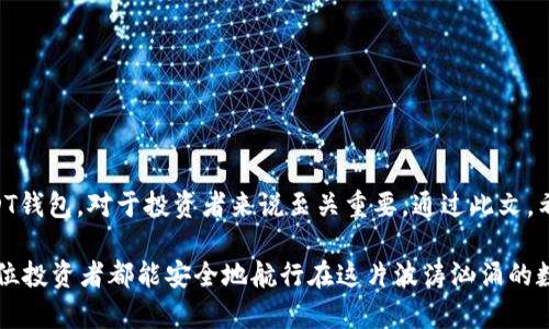   日本USDT钱包：如何选择与使用？ /   
 guanjianci USDT钱包, 日本, 加密货币, 钱包安全 /guanjianci 

引言
在数字货币迅猛发展的今天，USDT（Tether）作为一种稳定币，已经被广泛应用于全球的交易活动中。尤其是在日本，随着区块链技术的普及，越来越多的人开始关注如何选择和使用USDT钱包。本篇文章将深入探讨日本USDT钱包的特点、选择标准以及使用方法，帮助投资者在复杂的加密市场中做出明智的决策。

什么是USDT钱包？
USDT钱包是用于存储、管理和交易USDT（Tether）的数字钱包。USDT是一种与美元挂钩的稳定币，旨在减少市场波动带来的风险。数字钱包通常分为热钱包和冷钱包两种类型。
热钱包是在线的，方便用户随时进行交易，但由于连接互联网，安全性相对较低。相对而言，冷钱包则是离线存储，安全性较高，适合长期持有。不过，冷钱包使用上不如热钱包方便，这使得用户在选择时需要根据自己的需求来决定。

日本USDT钱包的类型
在日本市场，USDT钱包主要有以下几种类型：

h41. 热钱包/h4
热钱包通常是通过手机应用或网页形式提供的。这类钱包使用便捷，适合频繁交易的用户。在日本，一些知名的热钱包平台包括：
ul
    liCoincheck/li
    liZaif/li
    libitFlyer/li
/ul
这些平台不仅支持USDT，还支持其他多种加密货币，用户可以在一个平台上完成多种操作。

h42. 冷钱包/h4
冷钱包包括硬件钱包和纸钱包。硬件钱包是通过专用设备存储私钥，纸钱包则是将私钥打印在纸上。对于长期持有USDT的投资者来说，冷钱包是保护资产的较好选择。在日本，较为知名的硬件钱包包括：
ul
    liTrezor/li
    liLedger Nano S/X/li
/ul
这些冷钱包提供高水平的安全性，但相对来说，用户需要花费一些时间来设置和使用。

如何选择日本的USDT钱包？
选择适合自己的USDT钱包需要考虑多个因素：

h41. 安全性/h4
安全性是选择钱包的首要标准。确保选择具有良好声誉的钱包服务商。用户可以查看平台的安全认证及历史记录，确保无重大安全漏洞。如果需要长时间存储，优先选择冷钱包。

h42. 用户体验/h4
钱包的使用界面需要简洁易用。对于新用户而言，复杂的操作可能会导致错误。因此，选择一个用户友好的钱包可以减少操作的失误。推荐下载一些模拟应用，先进行体验，再选择适合的。

h43. 支持的币种/h4
了解钱包可以存储的币种非常重要。许多钱包只支持特定的加密货币。确保选择的钱包不仅可以存储USDT，还能够交易其他你需要的加密货币。

h44. 客户服务/h4
优质的客户服务能够在用户遇到问题时得到及时帮助。选择一个具有良好客户支持记录的钱包，可以在关键时刻保证你的财富安全。

如何使用USDT钱包？
使用USDT钱包并不复杂，以下是一些基本步骤：

h41. 注册钱包/h4
选择好钱包平台后，用户需要进行账户注册。通常需要提供邮箱地址和设置密码，确保密码的复杂度，以增强安全性。

h42. 备份私钥/h4
创建钱包后，系统会提供一个私钥或种子短语。务必将其备份到安全的地方。丢失私钥意味着无法再访问资产。

h43. 充值USDT/h4
用户可以通过交易所购买USDT，并将其发送到自己的USDT钱包。也可以选择通过转账的方式接收其他用户或平台转入的USDT。

h44. 进行交易/h4
在钱包中进行交易时，用户只需输入接收方的钱包地址和交易金额，确认相关信息后，即可完成转账。在发送前，核对地址的正确性，确保没有误发的情况。

h45. 提现和安全/h4
如果需要将USDT兑换成法定货币，可以通过平台进行提现。提现时，注意选择合适的手续费和提现方式。同时，确保在安全的网络环境下进行操作，保护个人信息安全。

常见问题
很多用户在使用USDT钱包时，会遇到一些问题。以下是一些常见问题及解决方案：

h41. 钱包被黑客攻击怎么办？/h4
若用户发现钱包异常，应立即更改密码，联系平台客服。同时，定期检查交易记录，确保没有未经授权的交易。

h42. 忘记私钥怎么办？/h4
一旦丢失私钥，出现无法找回资产的风险。因此，建议用户在创建钱包时务必做好备份，准备多份安全保存。

h43. 钱包无法接收资金怎么办？/h4
检查输入的钱包地址是否正确，如果确定地址准确而仍无法接收，建议联系平台客服，确认是否存在系统故障。

结束语
在日本，随着加密货币的合法化和市场的逐渐成熟，USDT钱包已经成为用户进行数字资产管理的重要工具。了解如何选择和使用USDT钱包，对于投资者来说至关重要。通过此文，希望能够帮助大家更好地理解和使用USDT钱包，在加密货币市场中实现更好的投资收益。

无论你是刚入门的新手，还是经验丰富的交易者，选择一个适合自己的USDT钱包，将帮助你更安全和高效地管理你的资产。希望每一位投资者都能安全地航行在这片波涛汹涌的数字海洋中。