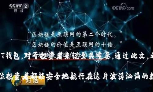   日本USDT钱包：如何选择与使用？ /   
 guanjianci USDT钱包, 日本, 加密货币, 钱包安全 /guanjianci 

引言
在数字货币迅猛发展的今天，USDT（Tether）作为一种稳定币，已经被广泛应用于全球的交易活动中。尤其是在日本，随着区块链技术的普及，越来越多的人开始关注如何选择和使用USDT钱包。本篇文章将深入探讨日本USDT钱包的特点、选择标准以及使用方法，帮助投资者在复杂的加密市场中做出明智的决策。

什么是USDT钱包？
USDT钱包是用于存储、管理和交易USDT（Tether）的数字钱包。USDT是一种与美元挂钩的稳定币，旨在减少市场波动带来的风险。数字钱包通常分为热钱包和冷钱包两种类型。
热钱包是在线的，方便用户随时进行交易，但由于连接互联网，安全性相对较低。相对而言，冷钱包则是离线存储，安全性较高，适合长期持有。不过，冷钱包使用上不如热钱包方便，这使得用户在选择时需要根据自己的需求来决定。

日本USDT钱包的类型
在日本市场，USDT钱包主要有以下几种类型：

h41. 热钱包/h4
热钱包通常是通过手机应用或网页形式提供的。这类钱包使用便捷，适合频繁交易的用户。在日本，一些知名的热钱包平台包括：
ul
    liCoincheck/li
    liZaif/li
    libitFlyer/li
/ul
这些平台不仅支持USDT，还支持其他多种加密货币，用户可以在一个平台上完成多种操作。

h42. 冷钱包/h4
冷钱包包括硬件钱包和纸钱包。硬件钱包是通过专用设备存储私钥，纸钱包则是将私钥打印在纸上。对于长期持有USDT的投资者来说，冷钱包是保护资产的较好选择。在日本，较为知名的硬件钱包包括：
ul
    liTrezor/li
    liLedger Nano S/X/li
/ul
这些冷钱包提供高水平的安全性，但相对来说，用户需要花费一些时间来设置和使用。

如何选择日本的USDT钱包？
选择适合自己的USDT钱包需要考虑多个因素：

h41. 安全性/h4
安全性是选择钱包的首要标准。确保选择具有良好声誉的钱包服务商。用户可以查看平台的安全认证及历史记录，确保无重大安全漏洞。如果需要长时间存储，优先选择冷钱包。

h42. 用户体验/h4
钱包的使用界面需要简洁易用。对于新用户而言，复杂的操作可能会导致错误。因此，选择一个用户友好的钱包可以减少操作的失误。推荐下载一些模拟应用，先进行体验，再选择适合的。

h43. 支持的币种/h4
了解钱包可以存储的币种非常重要。许多钱包只支持特定的加密货币。确保选择的钱包不仅可以存储USDT，还能够交易其他你需要的加密货币。

h44. 客户服务/h4
优质的客户服务能够在用户遇到问题时得到及时帮助。选择一个具有良好客户支持记录的钱包，可以在关键时刻保证你的财富安全。

如何使用USDT钱包？
使用USDT钱包并不复杂，以下是一些基本步骤：

h41. 注册钱包/h4
选择好钱包平台后，用户需要进行账户注册。通常需要提供邮箱地址和设置密码，确保密码的复杂度，以增强安全性。

h42. 备份私钥/h4
创建钱包后，系统会提供一个私钥或种子短语。务必将其备份到安全的地方。丢失私钥意味着无法再访问资产。

h43. 充值USDT/h4
用户可以通过交易所购买USDT，并将其发送到自己的USDT钱包。也可以选择通过转账的方式接收其他用户或平台转入的USDT。

h44. 进行交易/h4
在钱包中进行交易时，用户只需输入接收方的钱包地址和交易金额，确认相关信息后，即可完成转账。在发送前，核对地址的正确性，确保没有误发的情况。

h45. 提现和安全/h4
如果需要将USDT兑换成法定货币，可以通过平台进行提现。提现时，注意选择合适的手续费和提现方式。同时，确保在安全的网络环境下进行操作，保护个人信息安全。

常见问题
很多用户在使用USDT钱包时，会遇到一些问题。以下是一些常见问题及解决方案：

h41. 钱包被黑客攻击怎么办？/h4
若用户发现钱包异常，应立即更改密码，联系平台客服。同时，定期检查交易记录，确保没有未经授权的交易。

h42. 忘记私钥怎么办？/h4
一旦丢失私钥，出现无法找回资产的风险。因此，建议用户在创建钱包时务必做好备份，准备多份安全保存。

h43. 钱包无法接收资金怎么办？/h4
检查输入的钱包地址是否正确，如果确定地址准确而仍无法接收，建议联系平台客服，确认是否存在系统故障。

结束语
在日本，随着加密货币的合法化和市场的逐渐成熟，USDT钱包已经成为用户进行数字资产管理的重要工具。了解如何选择和使用USDT钱包，对于投资者来说至关重要。通过此文，希望能够帮助大家更好地理解和使用USDT钱包，在加密货币市场中实现更好的投资收益。

无论你是刚入门的新手，还是经验丰富的交易者，选择一个适合自己的USDT钱包，将帮助你更安全和高效地管理你的资产。希望每一位投资者都能安全地航行在这片波涛汹涌的数字海洋中。
