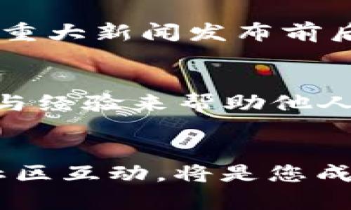 要提升自己在SHIB（柴犬币）钱包中的资产，可以考虑以下几个方面的策略：

1. 了解SHIB和加密货币市场
首先，了解SHIB币的背景是非常重要的。SHIB作为一种去中心化的加密货币，通常受到市场情绪、社区活动和整体加密货币市场趋势的影响。作为投资者，保持对市场动态的关注，将有助于您更好地做出决策。

2. 有效使用交易平台
选择一个可靠的交易平台进行SHIB交易是提升自己钱包的关键。许多交易平台提供了杠杆交易、限价单和市价单等选项，可以帮助您更灵活地进出市场。确保您选择的平台安全性高，并且用户体验良好。

3. 定期检查资产配置
根据市场变化，定期调整您的投资组合。在市场上涨时，您可以考虑锁定部分利润，减少投资风险。在市场下跌时，冷静分析，考虑是否需要增持SHIB，等待市场反弹。

4. 参与社区活动
参与SHIB社区的活动，比如线上活动、AMA（问我任何事情）等，能够让您了解更多关于SHIB的动态。与其他投资者交流，分享见解和经验，增加您在SHIB生态中的知识。社区的力量也是推动SHIB价格上涨的重要因素之一。

5. 使用DeFi工具
借助去中心化金融（DeFi）工具，如流动性挖矿或质押，您可以进一步提升自己的资产。例如，将SHIB存入流动性池中，可能会产生交易费用收益。同时，质押SHIB可能会获得额外的代币奖励。

6. 关注SHIB的最新动向
密切关注SHIB的项目发展、新的合作伙伴关系和技术更新。这些因素都可能影响SHIB的市场表现。在重大新闻发布前后，适时调整您的投资策略，以最大化您的收益。

7. 教育自己和他人
增加对SHIB及加密货币的知识，可以帮助您做出更明智的投资决策。同时，您可以通过分享您的学习与经验来帮助他人，从而在社区中建立声誉，提高您在SHIB生态系统中的影响力。

总结
S通过以上的策略，您可以在提升自己SHIB钱包的资产方面获得显著成效。保持学习、不懈努力和与社区互动，将是您成功的关键。在这个动态和快速变化的市场中，愿您能抓住机遇，实现您的投资目标！