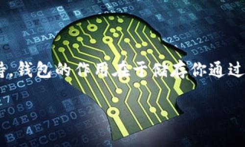 挖掘狗狗币（Dogecoin）需要特定的软件和硬件支持。虽然“挖矿”这个术语通常与比特币等加密货币相联系，但狗狗币的挖矿过程有其特定的特点和要求。在这里，我们将探讨用不同钱包是否可以挖掘狗狗币，并讨论相关的技术问题。

挖矿的基本原理

挖矿是一种通过计算复杂的数学问题来验证交易并将其记录在区块链上的过程。这个过程需要强大的计算能力。对于狗狗币来说，它使用的是一种“Scrypt”算法，允许使用一般的计算机来挖矿，而不需要专门的ASIC设备。

钱包的基本功能

钱包的主要功能是存储加密货币。通常，钱包分为热钱包和冷钱包。热钱包连接互联网，便于日常交易。冷钱包则不连接互联网，通常用于安全存储较大数量的加密货币。

钱包并不是挖矿的工具。挖矿需要特定的软件和硬件资源。因此，无论是哪种类型的钱包，都不能直接用来挖掘狗狗币。

挖狗狗币的必要条件

要挖狗狗币，首先需要准备好以下条件：

ul
    li强大的计算设备：虽然狗狗币可以使用普通的计算机挖矿，但配备更强大的图形处理单元（GPU）会更有效。/li
    li挖矿软件：下载并安装支持狗狗币挖矿的软件，如CGMiner、MultiMiner等。/li
    li加入矿池（可选）：单独挖矿可能需要很长时间，因此很多人选择加入矿池。矿池是几个矿工共同挖矿，以提高成功率。/li
    li同步节点：下载狗狗币的完整节点，或者连接到公共节点，以确保软件能够获取到最新的区块链信息。/li
/ul

钱包的用途

挖矿所产生的狗狗币会被存储在钱包中。因此，选择一个合适的钱包是非常重要的。许多钱包都支持狗狗币的存储，包括：

ul
    li官方钱包：这是由狗狗币社区开发和维护的钱包，安全性高。/li
    li第三方钱包：例如Exodus、Atomic Wallet等，这些钱包通常具有用户友好的界面。/li
    li交易所钱包：如果你在交易所进行交易，交易所通常会提供一个钱包给你存储狗狗币，但安全性相对较低。/li
/ul

总结

综上所述，如果你想挖掘狗狗币，单纯依靠钱包是无法完成的。挖掘狗狗币需要特定的硬件和软件支持。钱包的作用在于储存你通过挖矿获取的狗狗币。使用正确的工具和策略，将有助于提高挖矿的效率。

希望本文能帮助你更好地理解挖狗狗币的过程，包括使用钱包的相关信息。