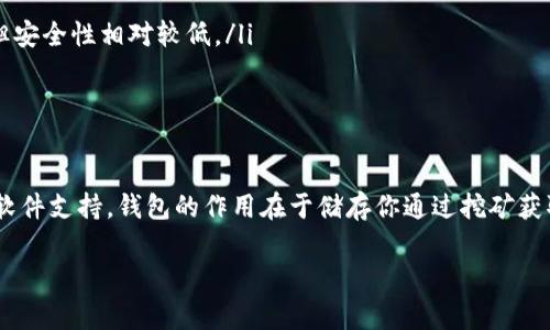 挖掘狗狗币（Dogecoin）需要特定的软件和硬件支持。虽然“挖矿”这个术语通常与比特币等加密货币相联系，但狗狗币的挖矿过程有其特定的特点和要求。在这里，我们将探讨用不同钱包是否可以挖掘狗狗币，并讨论相关的技术问题。

挖矿的基本原理

挖矿是一种通过计算复杂的数学问题来验证交易并将其记录在区块链上的过程。这个过程需要强大的计算能力。对于狗狗币来说，它使用的是一种“Scrypt”算法，允许使用一般的计算机来挖矿，而不需要专门的ASIC设备。

钱包的基本功能

钱包的主要功能是存储加密货币。通常，钱包分为热钱包和冷钱包。热钱包连接互联网，便于日常交易。冷钱包则不连接互联网，通常用于安全存储较大数量的加密货币。

钱包并不是挖矿的工具。挖矿需要特定的软件和硬件资源。因此，无论是哪种类型的钱包，都不能直接用来挖掘狗狗币。

挖狗狗币的必要条件

要挖狗狗币，首先需要准备好以下条件：

ul
    li强大的计算设备：虽然狗狗币可以使用普通的计算机挖矿，但配备更强大的图形处理单元（GPU）会更有效。/li
    li挖矿软件：下载并安装支持狗狗币挖矿的软件，如CGMiner、MultiMiner等。/li
    li加入矿池（可选）：单独挖矿可能需要很长时间，因此很多人选择加入矿池。矿池是几个矿工共同挖矿，以提高成功率。/li
    li同步节点：下载狗狗币的完整节点，或者连接到公共节点，以确保软件能够获取到最新的区块链信息。/li
/ul

钱包的用途

挖矿所产生的狗狗币会被存储在钱包中。因此，选择一个合适的钱包是非常重要的。许多钱包都支持狗狗币的存储，包括：

ul
    li官方钱包：这是由狗狗币社区开发和维护的钱包，安全性高。/li
    li第三方钱包：例如Exodus、Atomic Wallet等，这些钱包通常具有用户友好的界面。/li
    li交易所钱包：如果你在交易所进行交易，交易所通常会提供一个钱包给你存储狗狗币，但安全性相对较低。/li
/ul

总结

综上所述，如果你想挖掘狗狗币，单纯依靠钱包是无法完成的。挖掘狗狗币需要特定的硬件和软件支持。钱包的作用在于储存你通过挖矿获取的狗狗币。使用正确的工具和策略，将有助于提高挖矿的效率。

希望本文能帮助你更好地理解挖狗狗币的过程，包括使用钱包的相关信息。