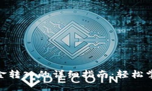 imToken钱包资金转入的详细指南：轻松掌握数字资产管理