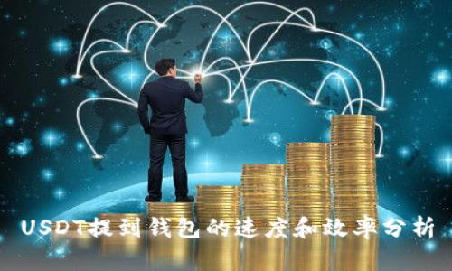 USDT提到钱包的速度和效率分析