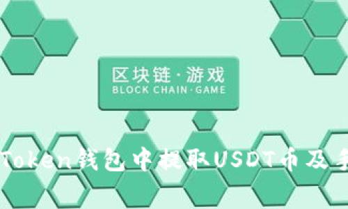 如何在imToken钱包中提取USDT币及手续费解析