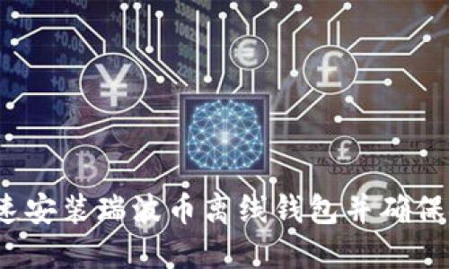 如何快速安装瑞波币离线钱包并确保安全性？