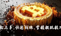 IM钱包提现攻略：轻松上手