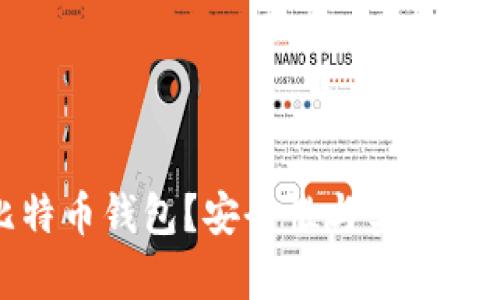 为什么选择比特币钱包？安全性与实现财富增值的关键