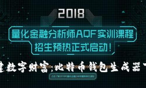 轻松创建数字财富：比特币钱包生成器下载指南