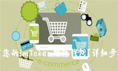 如何高效重置您的imToken硬件钱包？详细步骤与注意事项