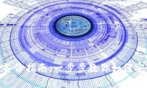 imToken钱包备份指南：一步步教你如何安全备份与恢复