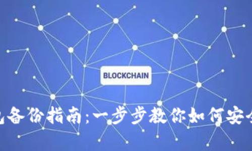 imToken钱包备份指南：一步步教你如何安全备份与恢复