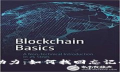 im钱包助力：如何找回忘记