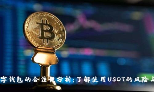 USDT数字钱包的合法性分析：了解使用USDT的风险与合规性